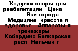 Ходунки опоры для реабилитации › Цена ­ 1 900 - Все города Медицина, красота и здоровье » Аппараты и тренажеры   . Кабардино-Балкарская респ.,Нальчик г.